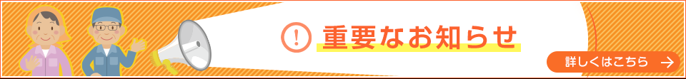 重要なお知らせ