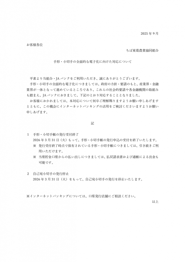 手形・小切手の全面的な電子化に向けた対応について