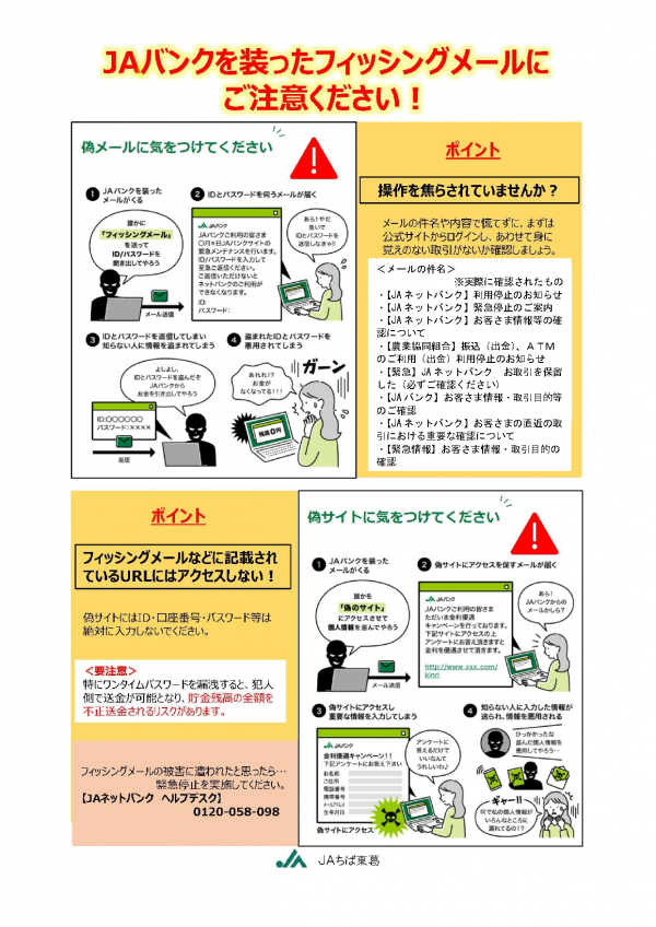 ※注意※JAバンクを装ったフィッシング詐欺被害について