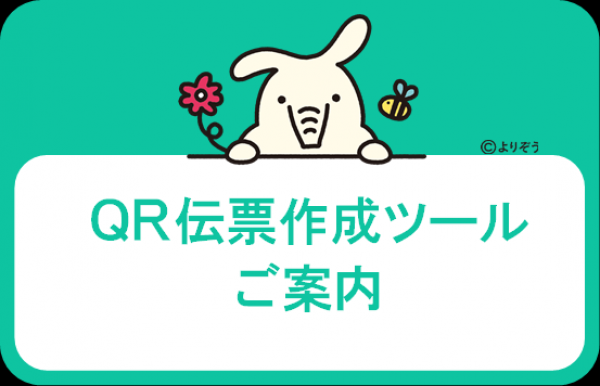 【ご案内】「QR伝票作成ツール」の取り扱いについて