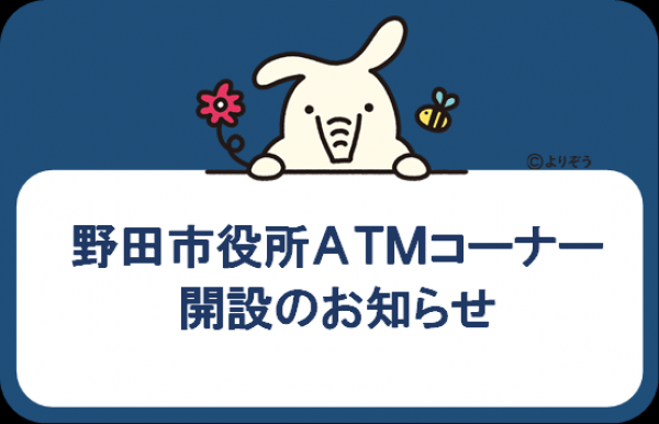 【お知らせ】野田市役所内にATMを新設